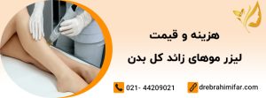 Read more about the article قیمت لیزر موهای زائد کل بدن