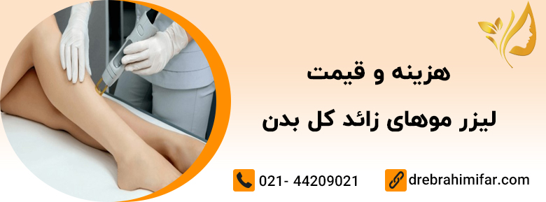 You are currently viewing قیمت لیزر موهای زائد کل بدن