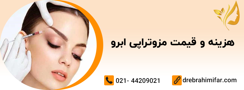 You are currently viewing هزینه و قیمت مزوتراپی ابرو