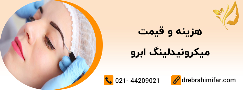 You are currently viewing هزینه و قیمت میکرونیدلینگ ابرو